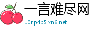 一言难尽网